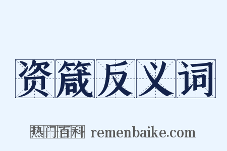 资箴反义词是什么意思的图片